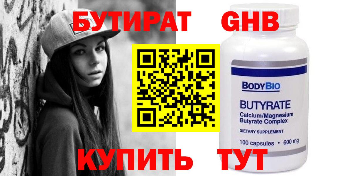 БУТИРАТ 99% Нововоронеж
