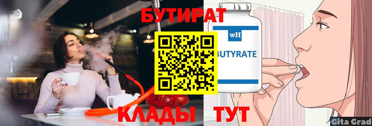 Нововоронеж  БУТИРАТ бутандиол  Бутират  Вход с VPN 