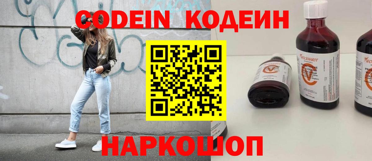 Кодеин Purple Drank  Вход с VPN  Нововоронеж  Codein напиток Lean (лин) 